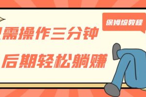 (7179期)只需操作三分钟,获得被动美金收入,后期轻松躺赚,保姆级教程-麦资源网