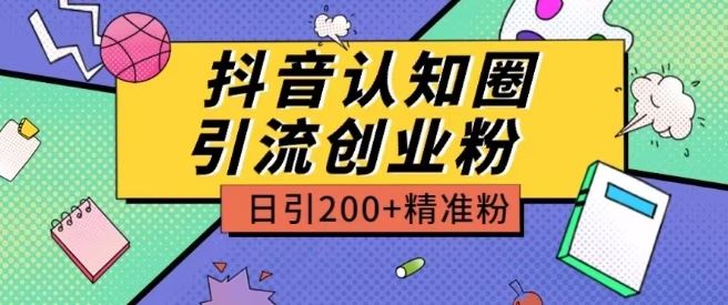 外面收费3980抖音认知圈引流创业粉玩法日引200+*粉【揭秘】