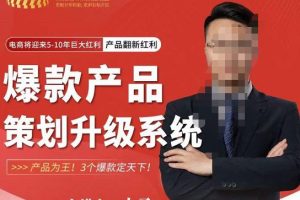 大圣电商·爆款产品策划升级系统课【推荐】，产品为王！3个爆款定天下-麦资源网