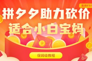 （6577期）拼夕夕助力砍价项目，适合小白宝妈 日入200+（保姆级教程，视频教程+素材）-麦资源网