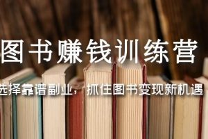 （5013期）图书赚钱训练营：选择靠谱副业，抓住图书变现新机遇-麦资源网