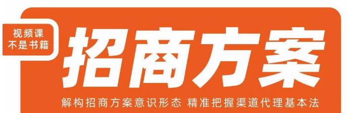 王昕招商方案，解构招商方案意识形态，*把握渠道代理基本法