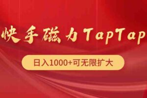 （9964期）快手磁力TapTap暴利玩法-麦资源网