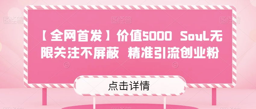 【**】价值5000 Soul无限关注不屏蔽​*引流创业粉