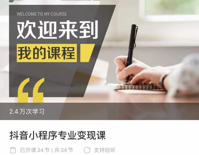 抖音小程序*变现课，小程序各类玩法运营技巧变现