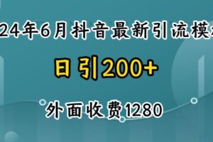 2024最新抖音暴力引流创业粉(自热模板)外面收费1280【揭秘】-麦资源网
