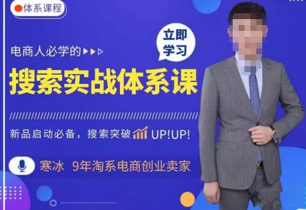 寒冰·搜索体系实操课程，淘系新品快速启动免费搜索流量*实操体系