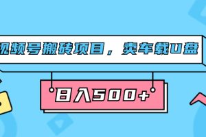 （7322期）视频号搬砖项目，卖车载U盘，简单轻松，0门槛日入500+（附831G素材）-麦资源网