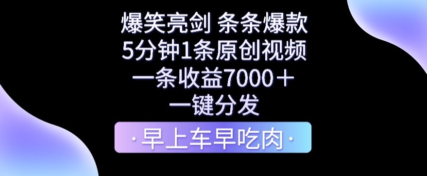爆笑亮剑，条条*，5分钟1条原创视频，一条收益7000＋，一键转发【揭秘】