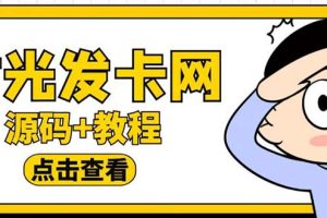 （5753期）外面收费388可运营版时光同款知识付费发卡网程序搭建【全套源码+搭建教程】-麦资源网