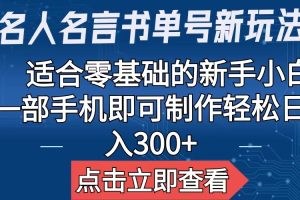 （6612期）【名人名言书单号新玩法】，适合零基础的新手小白，一部手机即可制作-麦资源网