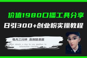 （7561期）价值1980口播工具分享日引300+创业粉实操教程-麦资源网