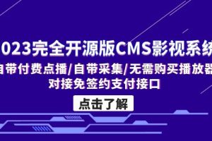 （5136期）2023完全开源版CMS影视系统/自带付费点播/自带采集/无需购买播放器/对接…-麦资源网