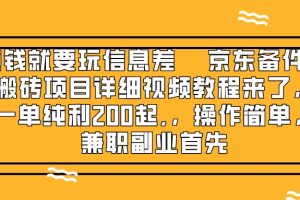 （8067期）赚钱就靠信息差，京东备件库搬砖项目详细视频教程来了，一单纯利200起,…-麦资源网