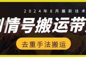 8月抖音剧情号带货搬运技术，第一条视频30万播放爆单佣金700+-麦资源网