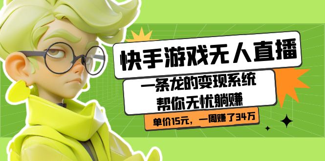 图片[1]-（7237期）快手游戏无人直播：一条龙的变现系统帮你无忧躺赚  单价15元，一周赚了34万