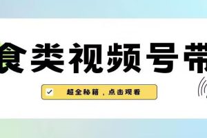 2023年视频号最新玩法，美食类视频号带货【内含去重方法】-麦资源网