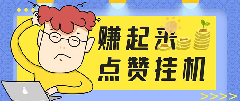 图片[1]-（5849期）最新赚起来全自动挂机点赞项目，一天最少30+【脚本+详细操作教程】