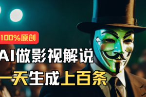 （11229期）AI最新实战教程，手把手教你用AI批量生成说唱影视解说视频，1天生成上百条-麦资源网