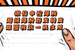 （5686期）外面收费688微信中控爆粉超级爆粉群发转发跟圈收款一机多用【脚本+教程】-麦资源网