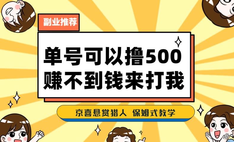 一号撸500，*拉新app！赚不到钱你来打我！京喜*悬赏猎人！保姆式教学
