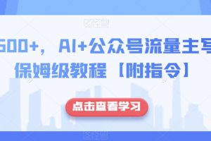 日入500+，AI+公众号流量主写作，保姆级教程【附指令】-麦资源网