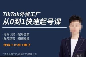 旭光·TikTok外贸快速起号课，​方向认知，起号宝典，账号运营，视频拍摄-麦资源网