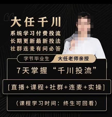 抖鹰大任线上千川课，系统学习付费投流长期更新*投法，7天掌握千川投流