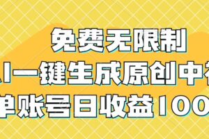 免费无限制，AI一键生成原创中视频，单账号日收益1000+-麦资源网