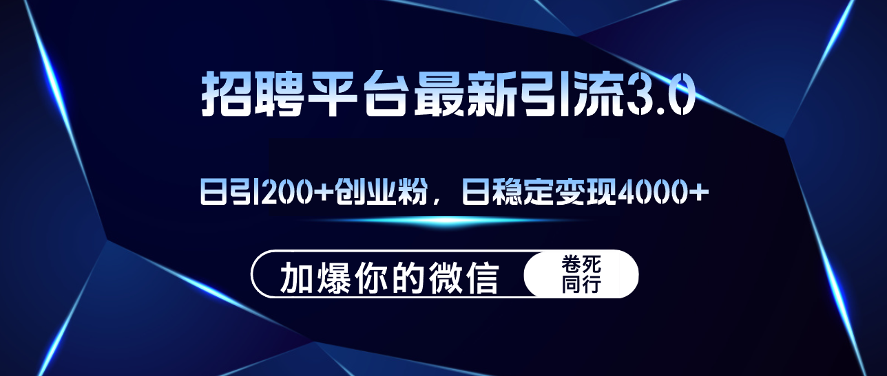 图片[1]-（12359期）招聘平台日引流200+创业粉，加爆微信，日稳定变现4000+