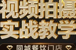 烁石·餐饮店短视频摄影基本功，视频拍摄实战教学-麦资源网