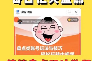 外面收费1699的每日忆笑盘点类中视频账号玩法与技巧，不用你写文案，无脑操作-麦资源网