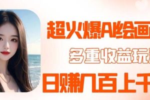 2023超火AI绘画项目，多重变现渠道，日赚几百几千元！-麦资源网