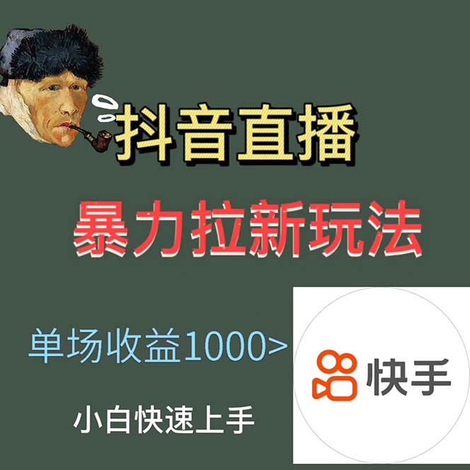 图片[2]-（5691期）最新直播暴力拉新玩法，单场1000＋（详细玩法教程）
