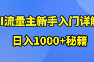 （10352期）AI流量主新手入门详解公众号爆文玩法，公众号流量主日入1000+秘籍-麦资源网