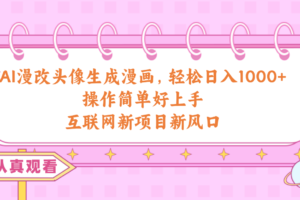 （10387期）AI漫改头像生成漫画，轻松日入1000+，操作简单好上手，互联网新项目新风口-麦资源网