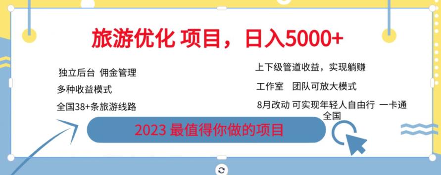 旅游优化项目，2023最值得你做的项目*，带你月入过万