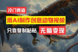 用AI制作创意动物视频，简单操作，月入过万【揭秘】-麦资源网