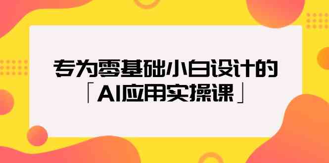 图片[1]-（9578期）专为零基础小白设计的「AI应用实操课」