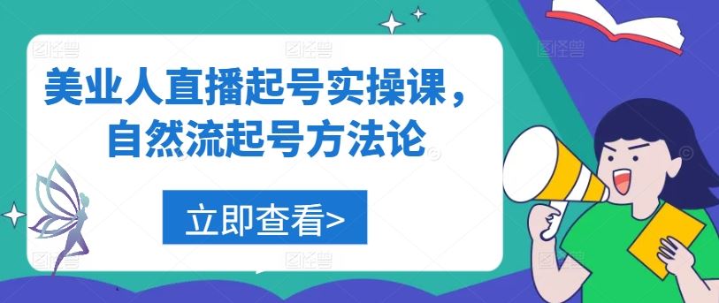 美业人直播起号实操课，自然流起号方*