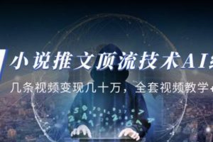 小说推文·顶流技术AI绘画教学：几条视频变现几十万，全套视频教学+工具-麦资源网