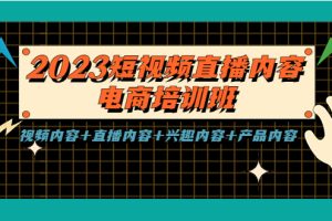（5559期）2023短视频直播内容·电商培训班，视频内容+直播内容+兴趣内容+产品内容-麦资源网
