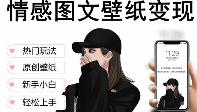抖音情感图文壁纸变现，纯原创玩法，爆单*日收益破万，精品稳定低保项目