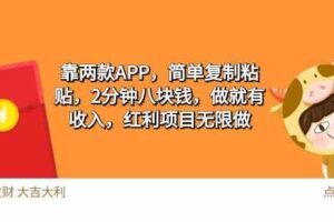 （9990期）2靠两款APP，简单复制粘贴，2分钟八块钱，做就有收入，红利项目无限做-麦资源网