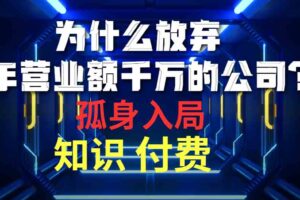 （10070期）为什么放弃年营业额千万的公司 孤身入局知识付费赛道-麦资源网
