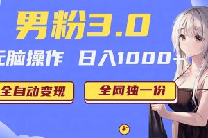男粉3.0项目，轻松日入1000+！全自动获客渠道，当天见效，新手小白也能简单…-麦资源网