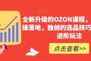 全新升级的OZON课程，超强的实操落地，独创的选品技巧，丰富的进阶玩法-麦资源网