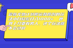 （6949期）最新尤物计划搬运和原创玩法：小白日入1000+ 世上只要有男人，玩法就不过时-麦资源网