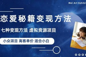小众项目做年轻人的虚拟资源生意-恋爱秘籍变现方法【揭秘】-麦资源网