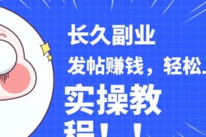 稳定副业发帖赚钱，通过分享优质内容赚钱，手把手实操教程【揭秘】-麦资源网